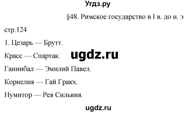 ГДЗ (Решебник) по истории 5 класс (рабочая тетрадь) Саплина Е.В. / §48 / 1