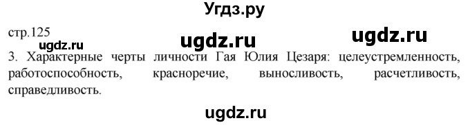 ГДЗ (Решебник) по истории 5 класс (рабочая тетрадь) Саплина Е.В. / §48 / 3
