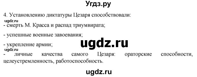ГДЗ (Решебник) по истории 5 класс (рабочая тетрадь) Саплина Е.В. / §48 / 4