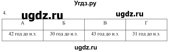 ГДЗ (Решебник) по истории 5 класс (рабочая тетрадь) Саплина Е.В. / §49 / 4