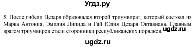 ГДЗ (Решебник) по истории 5 класс (рабочая тетрадь) Саплина Е.В. / §49 / 5