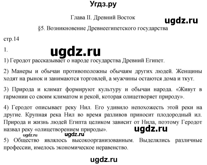 ГДЗ (Решебник) по истории 5 класс (рабочая тетрадь) Саплина Е.В. / §5 / 1