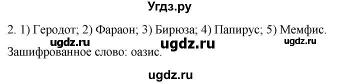 ГДЗ (Решебник) по истории 5 класс (рабочая тетрадь) Саплина Е.В. / §5 / 2