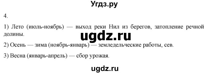 ГДЗ (Решебник) по истории 5 класс (рабочая тетрадь) Саплина Е.В. / §5 / 4