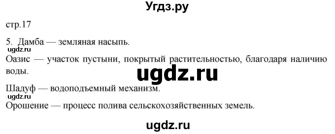 ГДЗ (Решебник) по истории 5 класс (рабочая тетрадь) Саплина Е.В. / §5 / 5