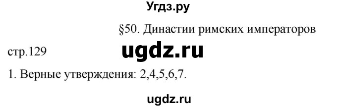 ГДЗ (Решебник) по истории 5 класс (рабочая тетрадь) Саплина Е.В. / §50 / 1