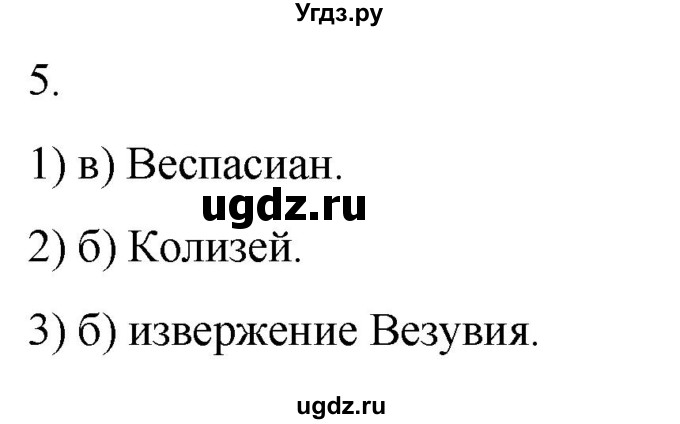 ГДЗ (Решебник) по истории 5 класс (рабочая тетрадь) Саплина Е.В. / §50 / 5
