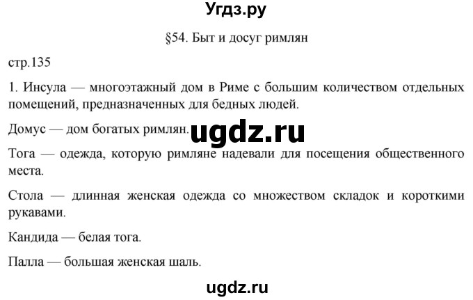 ГДЗ (Решебник) по истории 5 класс (рабочая тетрадь) Саплина Е.В. / §54 / 1