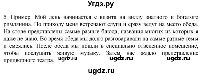 ГДЗ (Решебник) по истории 5 класс (рабочая тетрадь) Саплина Е.В. / §54 / 5