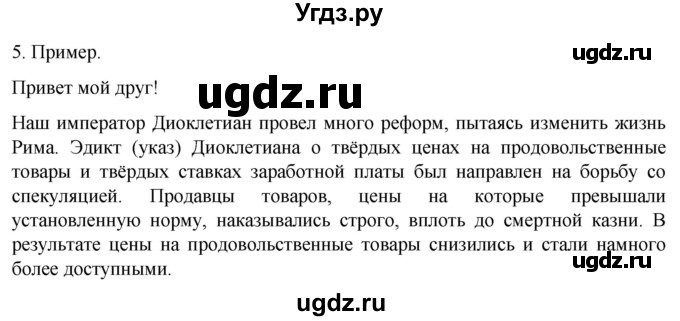 ГДЗ (Решебник) по истории 5 класс (рабочая тетрадь) Саплина Е.В. / §55 / 5