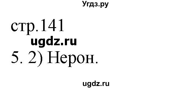 ГДЗ (Решебник) по истории 5 класс (рабочая тетрадь) Саплина Е.В. / итоги главы 4 / 5
