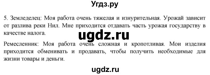 ГДЗ (Решебник) по истории 5 класс (рабочая тетрадь) Саплина Е.В. / §6-7 / 5
