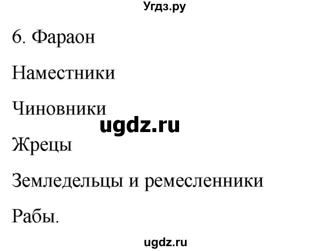 ГДЗ (Решебник) по истории 5 класс (рабочая тетрадь) Саплина Е.В. / §6-7 / 6