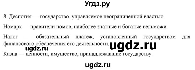 ГДЗ (Решебник) по истории 5 класс (рабочая тетрадь) Саплина Е.В. / §6-7 / 8