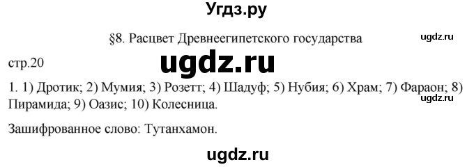 ГДЗ (Решебник) по истории 5 класс (рабочая тетрадь) Саплина Е.В. / §8 / 1