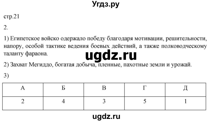 ГДЗ (Решебник) по истории 5 класс (рабочая тетрадь) Саплина Е.В. / §8 / 2