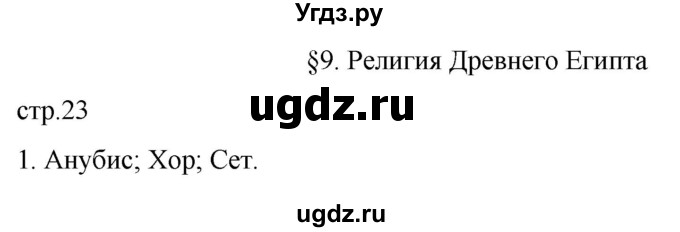 ГДЗ (Решебник) по истории 5 класс (рабочая тетрадь) Саплина Е.В. / §9 / 1