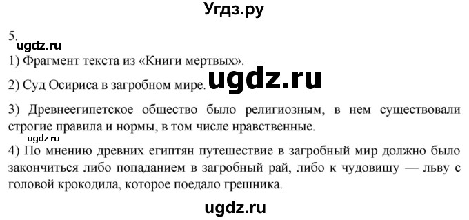 ГДЗ (Решебник) по истории 5 класс (рабочая тетрадь) Саплина Е.В. / §9 / 5