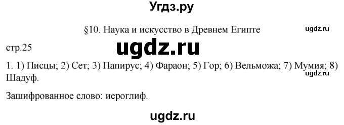 ГДЗ (Решебник) по истории 5 класс (рабочая тетрадь) Саплина Е.В. / §10 / 1