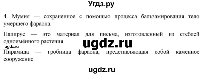 ГДЗ (Решебник) по истории 5 класс (рабочая тетрадь) Саплина Е.В. / §10 / 4
