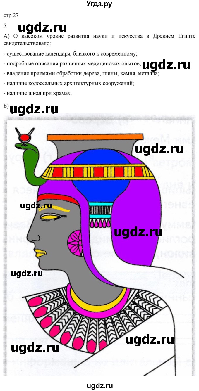 ГДЗ (Решебник) по истории 5 класс (рабочая тетрадь) Саплина Е.В. / §10 / 5