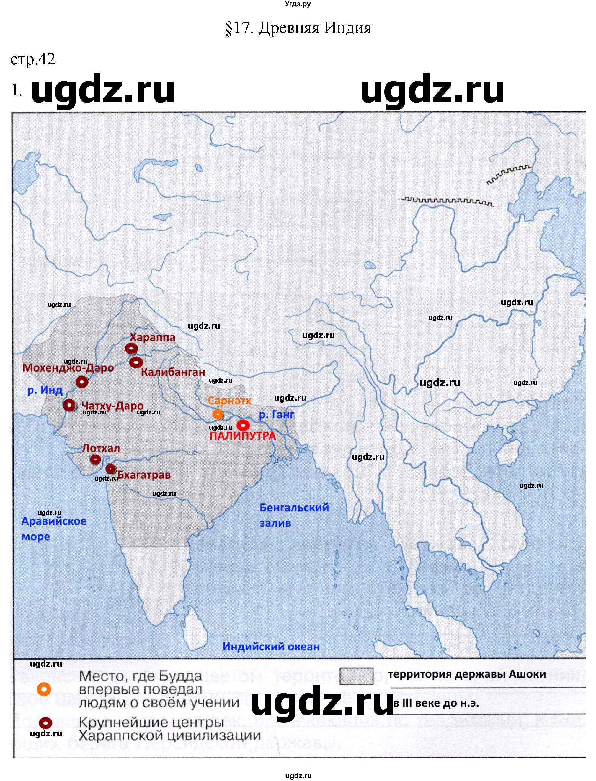 ГДЗ (Решебник) по истории 5 класс (рабочая тетрадь) Саплина Е.В. / §17 / 1