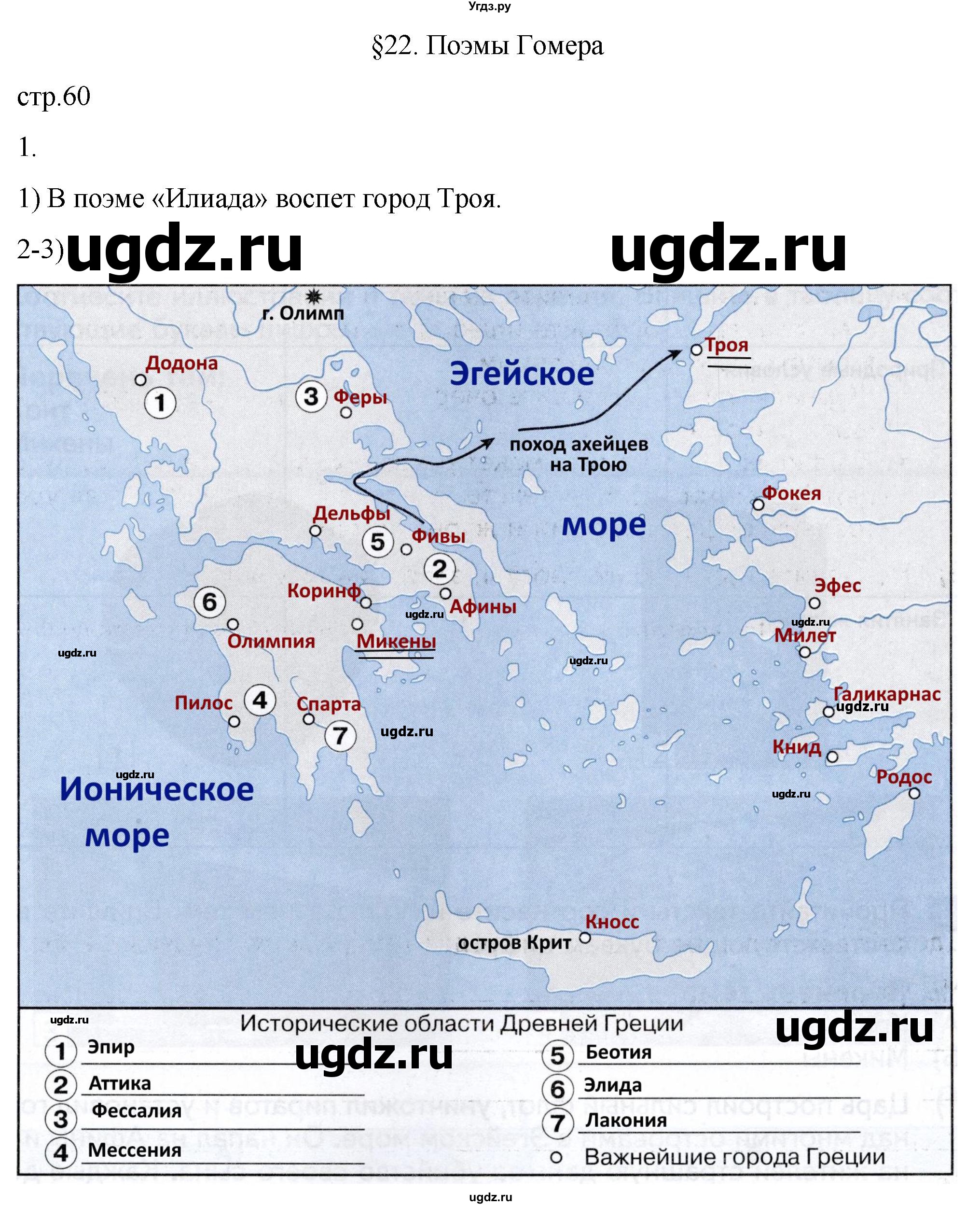 ГДЗ (Решебник) по истории 5 класс (рабочая тетрадь) Саплина Е.В. / §22 / 1