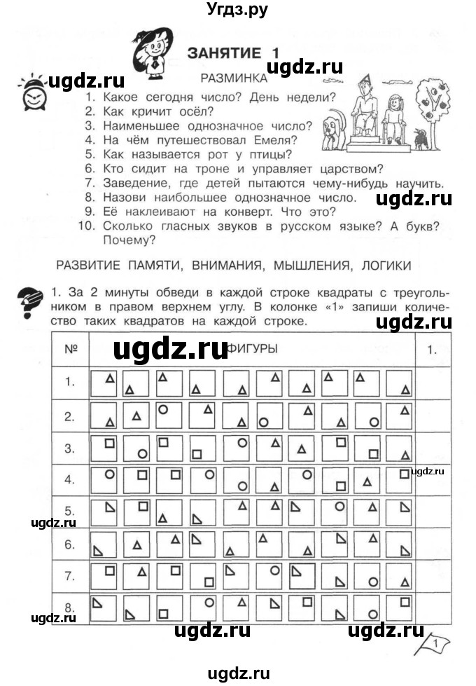 ГДЗ (Тетрадь) по информатике 2 класс (рабочая тетрадь Юным умникам и умницам) Холодова О.А. / часть 1. страница / 1