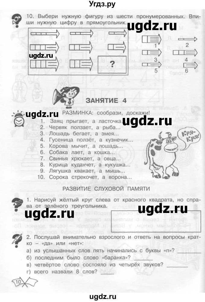 ГДЗ (Тетрадь) по информатике 2 класс (рабочая тетрадь Юным умникам и умницам) Холодова О.А. / часть 1. страница / 10