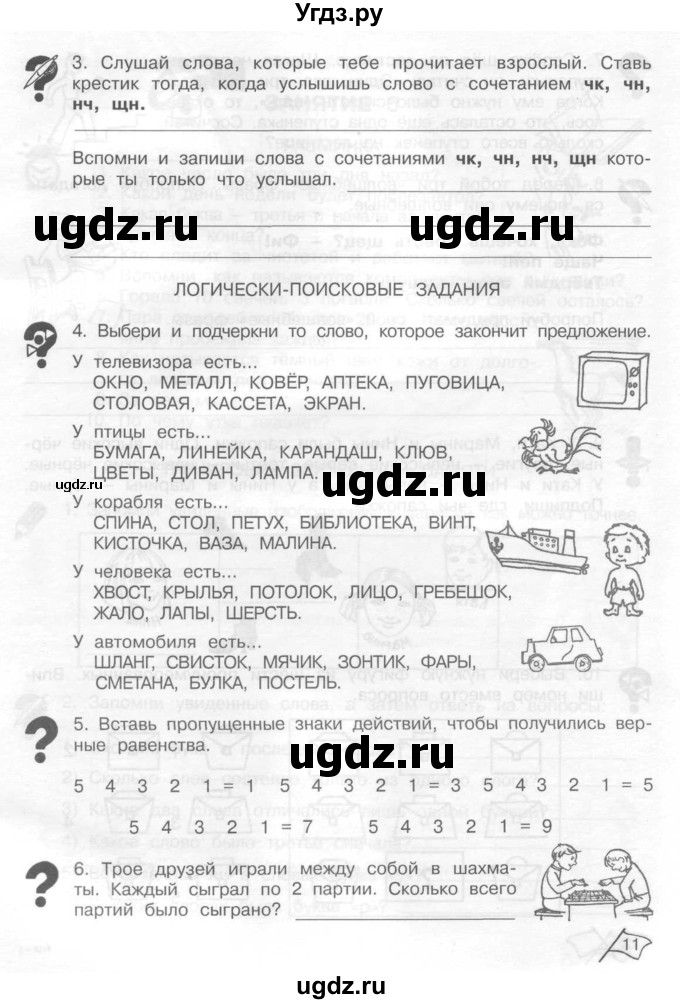 ГДЗ (Тетрадь) по информатике 2 класс (рабочая тетрадь Юным умникам и умницам) Холодова О.А. / часть 1. страница / 11