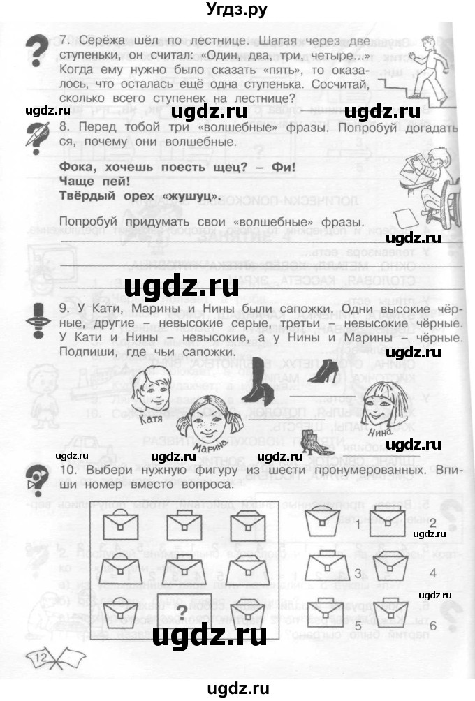 ГДЗ (Тетрадь) по информатике 2 класс (рабочая тетрадь Юным умникам и умницам) Холодова О.А. / часть 1. страница / 12