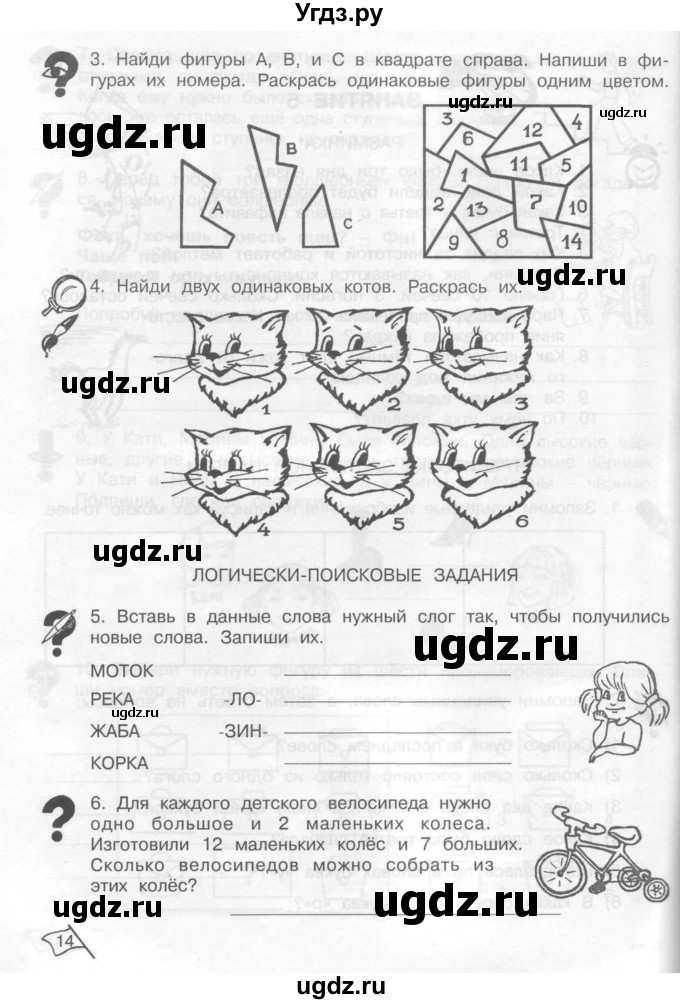 ГДЗ (Тетрадь) по информатике 2 класс (рабочая тетрадь Юным умникам и умницам) Холодова О.А. / часть 1. страница / 14