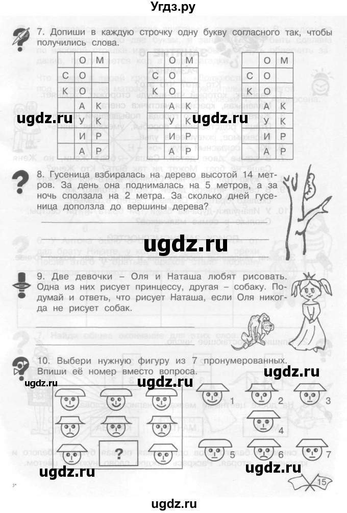 ГДЗ (Тетрадь) по информатике 2 класс (рабочая тетрадь Юным умникам и умницам) Холодова О.А. / часть 1. страница / 15