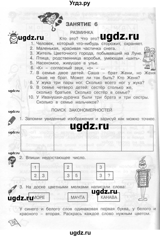 ГДЗ (Тетрадь) по информатике 2 класс (рабочая тетрадь Юным умникам и умницам) Холодова О.А. / часть 1. страница / 16