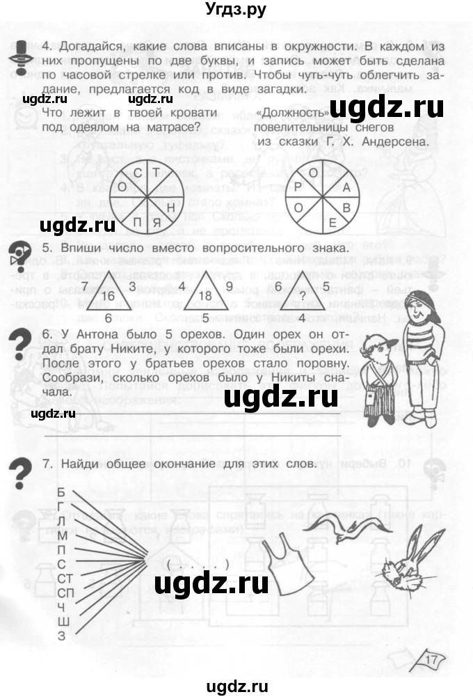 ГДЗ (Тетрадь) по информатике 2 класс (рабочая тетрадь Юным умникам и умницам) Холодова О.А. / часть 1. страница / 17