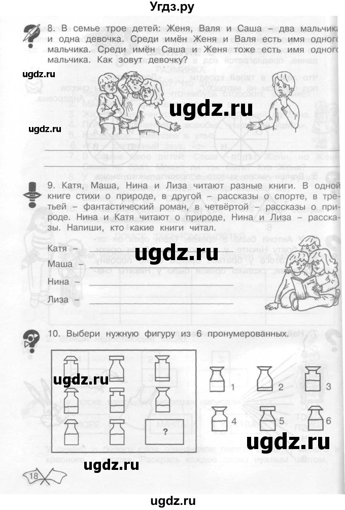 ГДЗ (Тетрадь) по информатике 2 класс (рабочая тетрадь Юным умникам и умницам) Холодова О.А. / часть 1. страница / 18