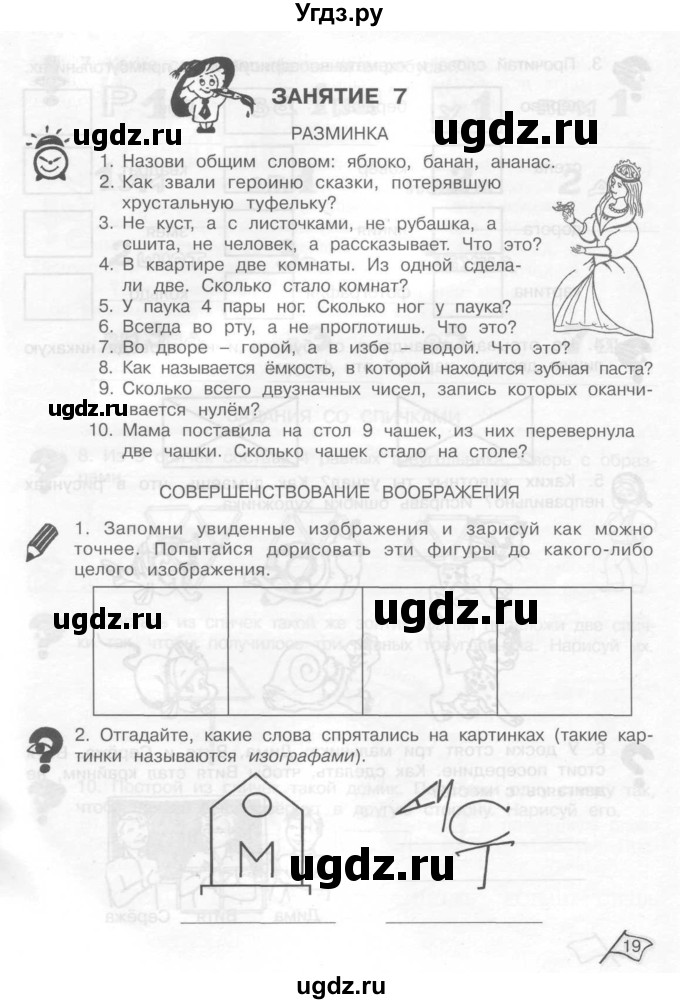 ГДЗ (Тетрадь) по информатике 2 класс (рабочая тетрадь Юным умникам и умницам) Холодова О.А. / часть 1. страница / 19
