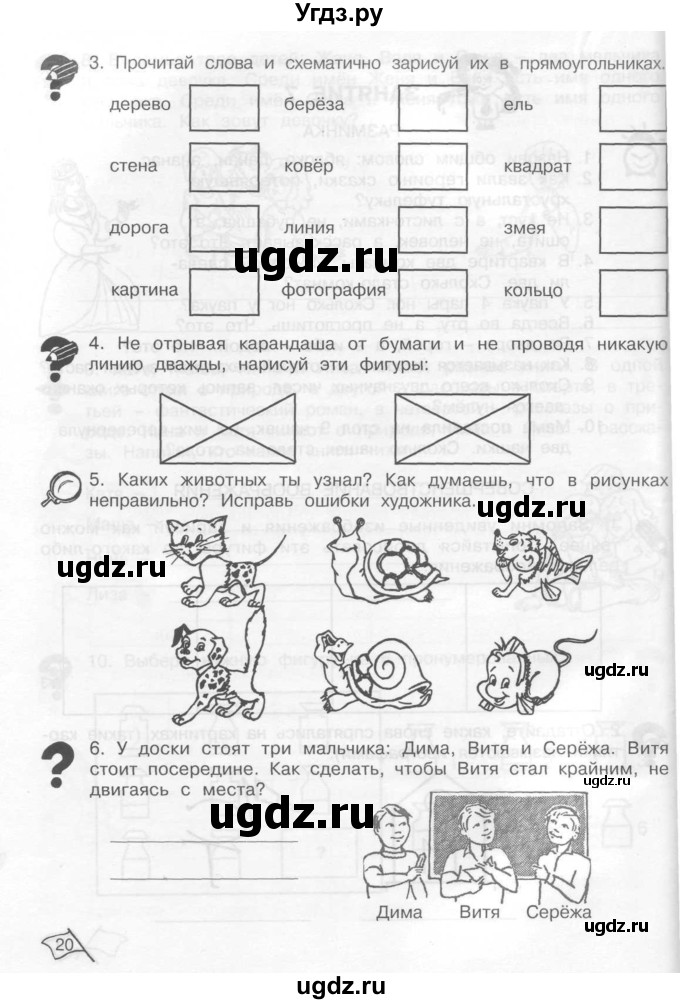 ГДЗ (Тетрадь) по информатике 2 класс (рабочая тетрадь Юным умникам и умницам) Холодова О.А. / часть 1. страница / 20