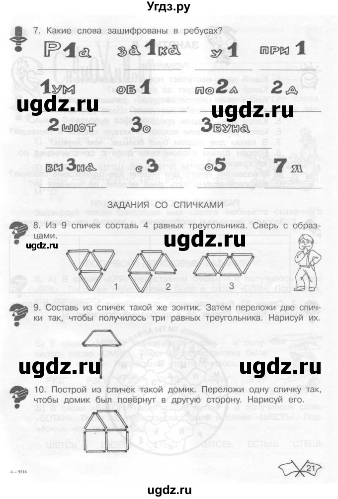 ГДЗ (Тетрадь) по информатике 2 класс (рабочая тетрадь Юным умникам и умницам) Холодова О.А. / часть 1. страница / 21