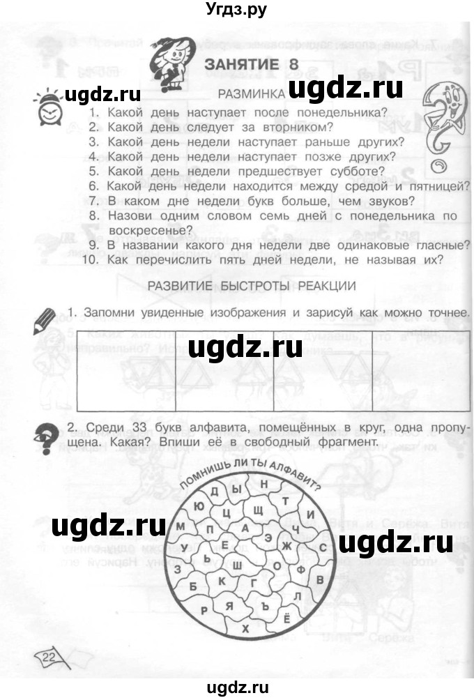 ГДЗ (Тетрадь) по информатике 2 класс (рабочая тетрадь Юным умникам и умницам) Холодова О.А. / часть 1. страница / 22