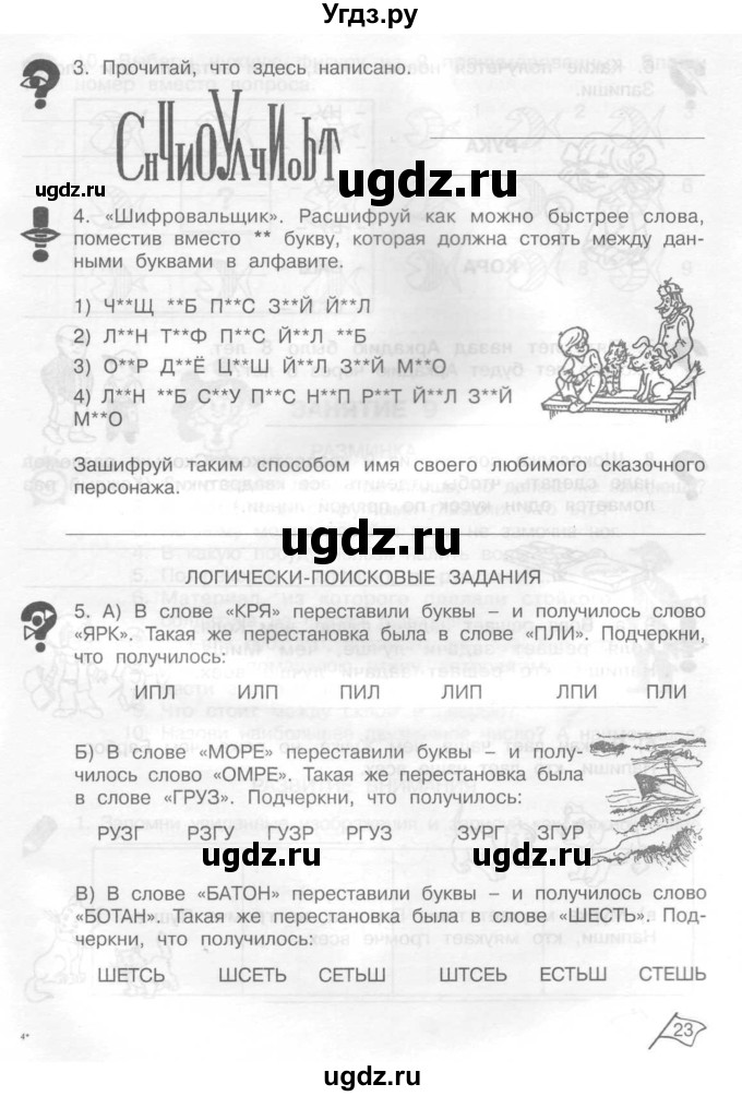 ГДЗ (Тетрадь) по информатике 2 класс (рабочая тетрадь Юным умникам и умницам) Холодова О.А. / часть 1. страница / 23