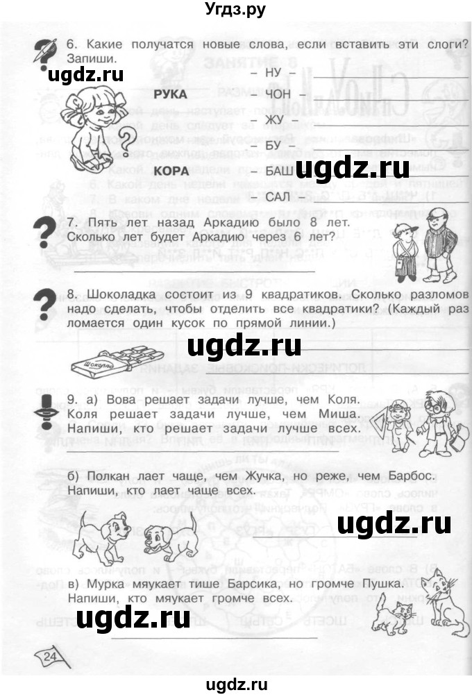 ГДЗ (Тетрадь) по информатике 2 класс (рабочая тетрадь Юным умникам и умницам) Холодова О.А. / часть 1. страница / 24