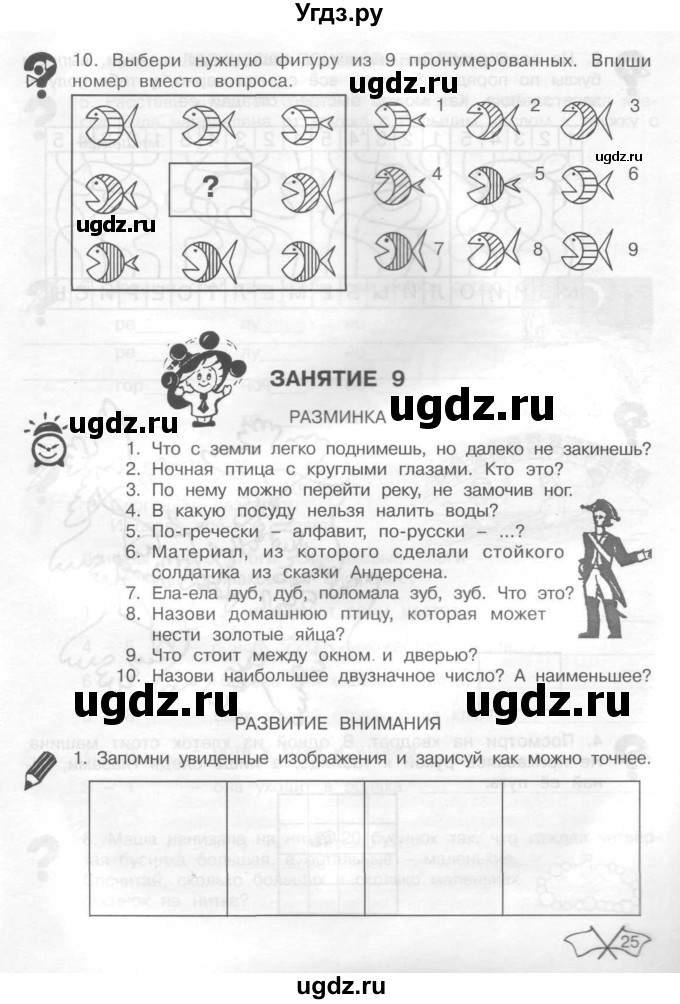 ГДЗ (Тетрадь) по информатике 2 класс (рабочая тетрадь Юным умникам и умницам) Холодова О.А. / часть 1. страница / 25