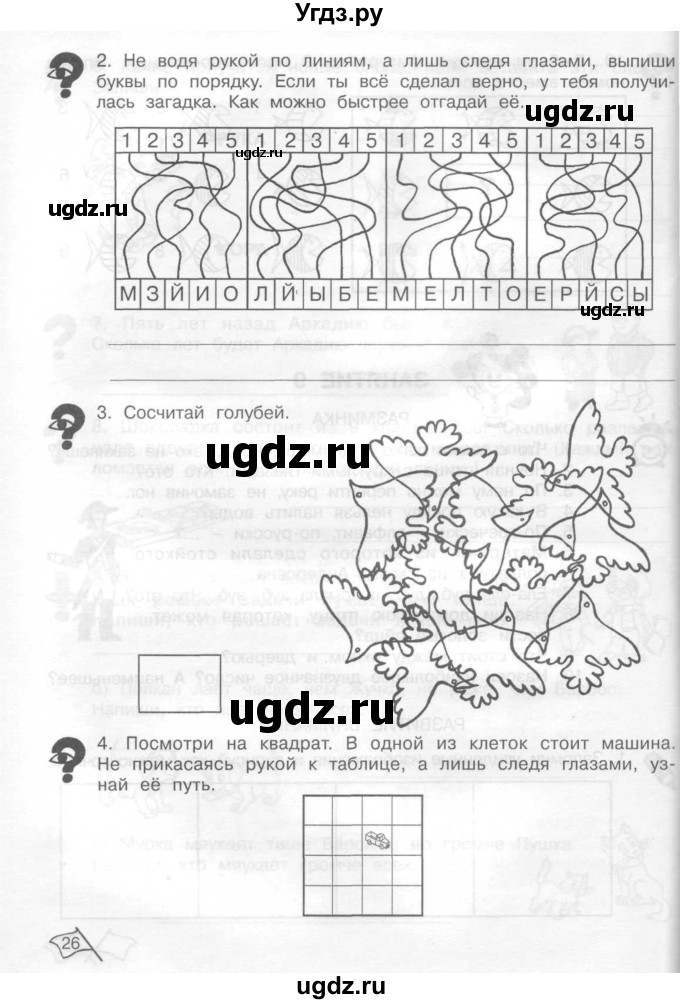 ГДЗ (Тетрадь) по информатике 2 класс (рабочая тетрадь Юным умникам и умницам) Холодова О.А. / часть 1. страница / 26