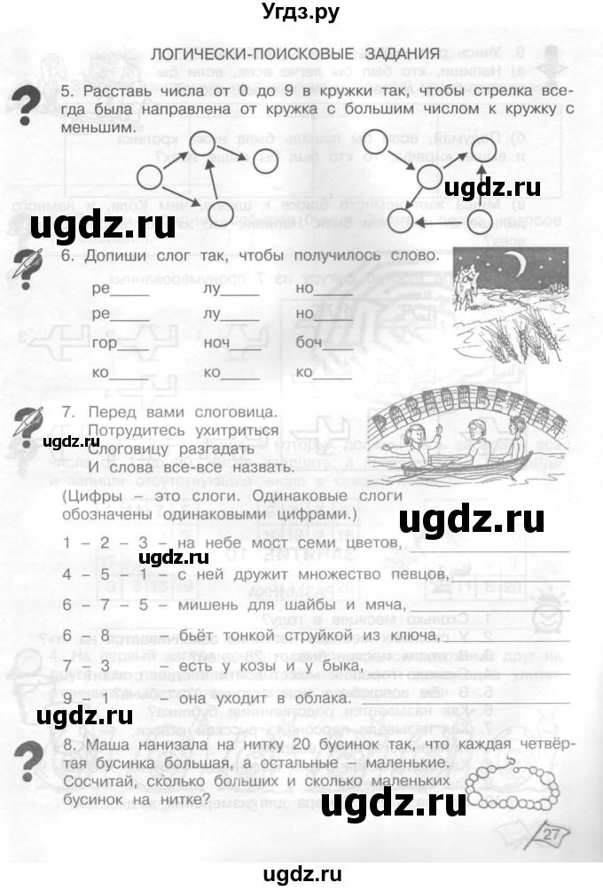 ГДЗ (Тетрадь) по информатике 2 класс (рабочая тетрадь Юным умникам и умницам) Холодова О.А. / часть 1. страница / 27