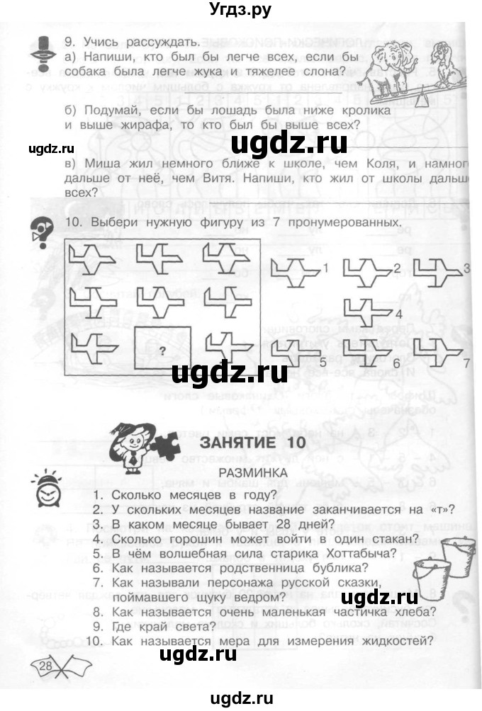 ГДЗ (Тетрадь) по информатике 2 класс (рабочая тетрадь Юным умникам и умницам) Холодова О.А. / часть 1. страница / 28