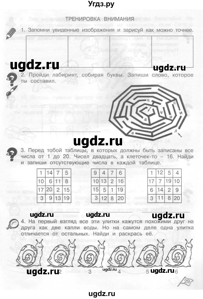 ГДЗ (Тетрадь) по информатике 2 класс (рабочая тетрадь Юным умникам и умницам) Холодова О.А. / часть 1. страница / 29