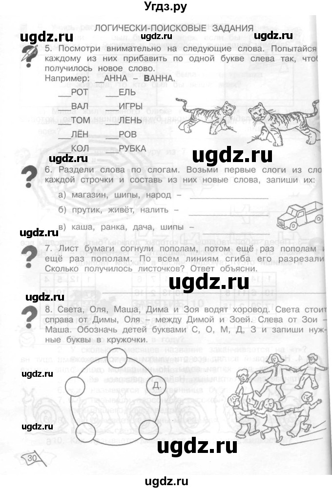 ГДЗ (Тетрадь) по информатике 2 класс (рабочая тетрадь Юным умникам и умницам) Холодова О.А. / часть 1. страница / 30