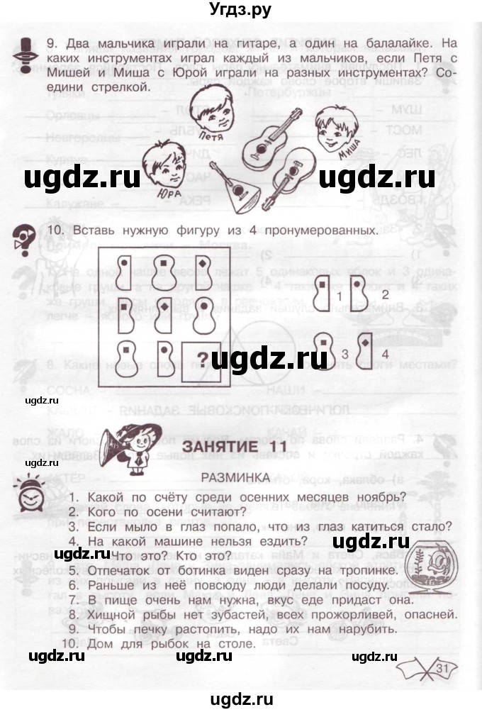 ГДЗ (Тетрадь) по информатике 2 класс (рабочая тетрадь Юным умникам и умницам) Холодова О.А. / часть 1. страница / 31