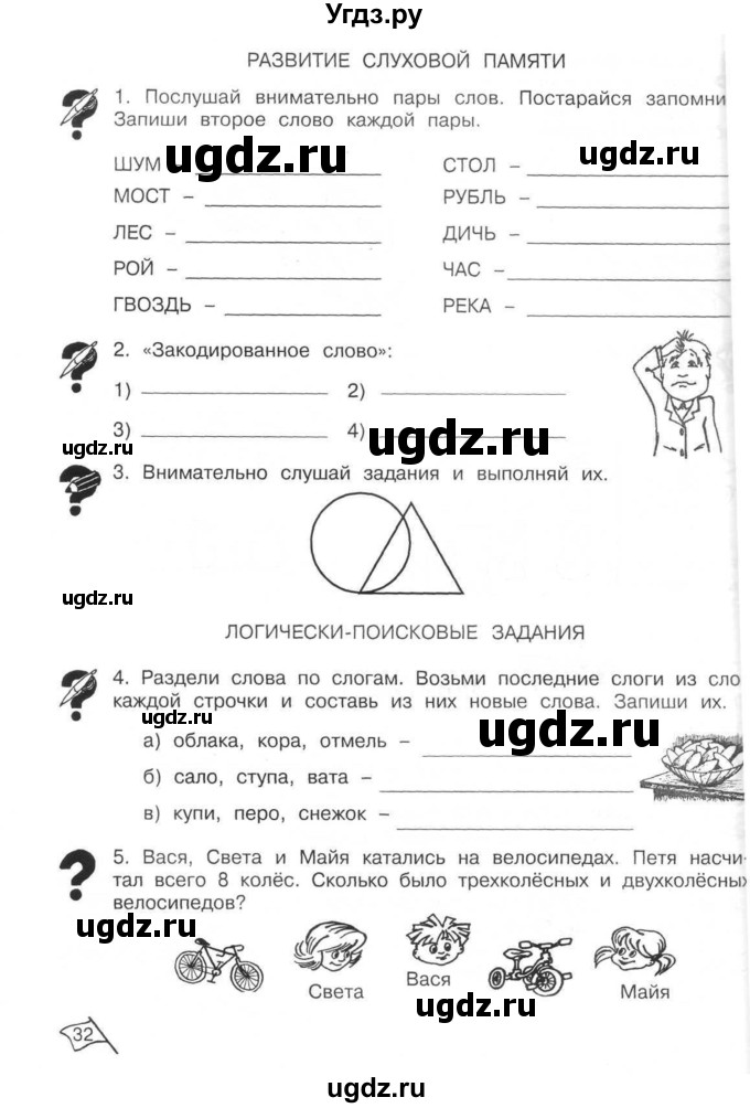 ГДЗ (Тетрадь) по информатике 2 класс (рабочая тетрадь Юным умникам и умницам) Холодова О.А. / часть 1. страница / 32